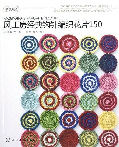风工房经典钩针编织花片150