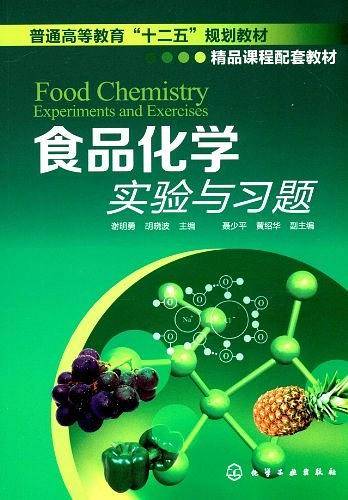 食品化学实验与习题