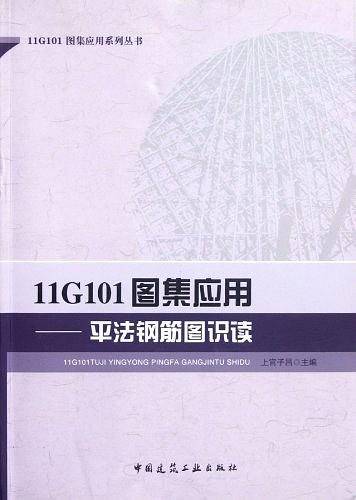 11G101图集应用——平法钢筋图识读