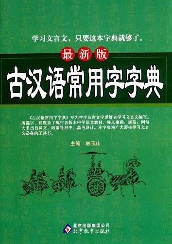 最新版古汉语常用字字典