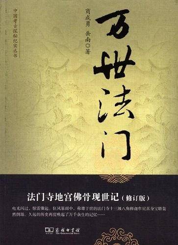 万世法门：法门寺地宫佛骨现世记