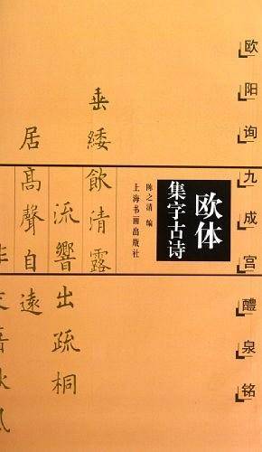 欧体集字古诗：欧阳询九成宫醴泉铭