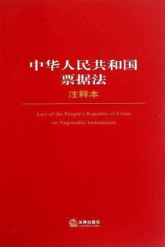 中华人民共和国票据法注释本