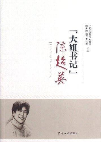 『大姐书记』陈超英