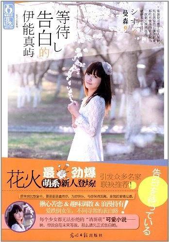 等待告白的伊能真屿