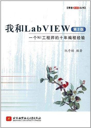 我和LabVIEW