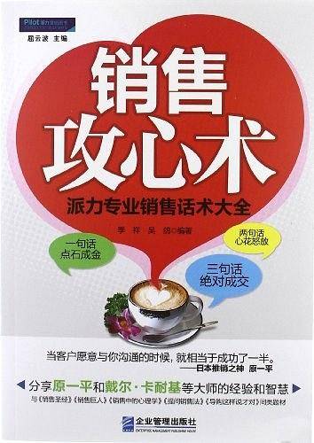 销售攻心术：派力专业销售话术大全
