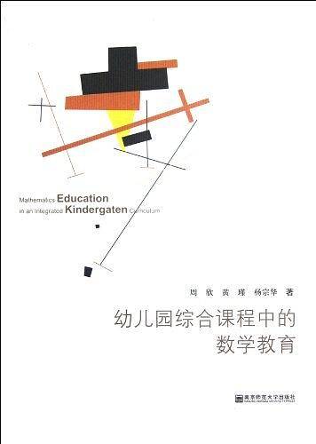 幼儿园综合课程中的数学教育