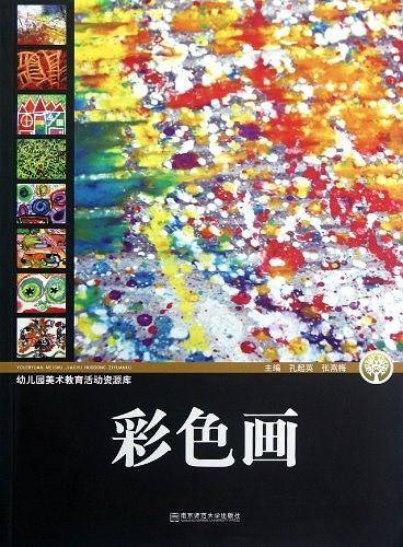 幼儿园美术教育活动资源库·彩色画