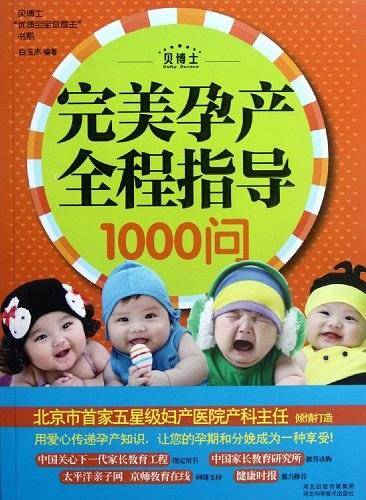完美孕产全程指导1000问