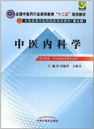 中医内科学