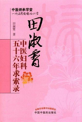 田淑霄中医妇科五十六年求索录