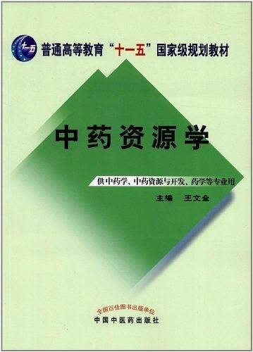 中药资源学