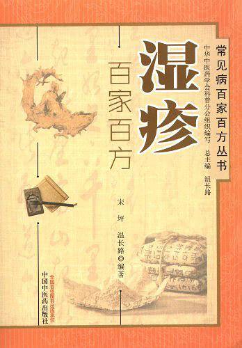 湿疹百家百方