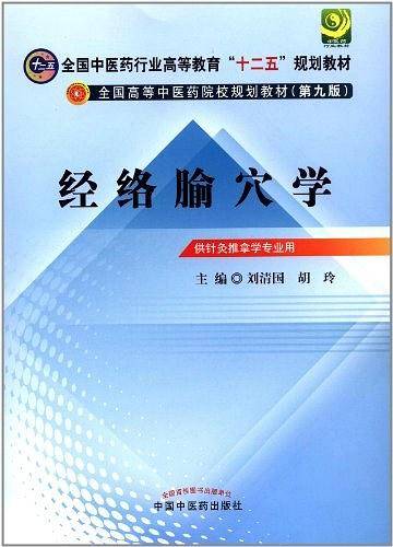 经络腧穴学・全国中医药行业高等教育“十二五”规划教材