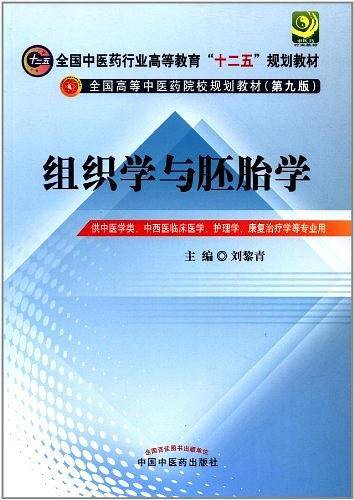 组织学与胚胎学
