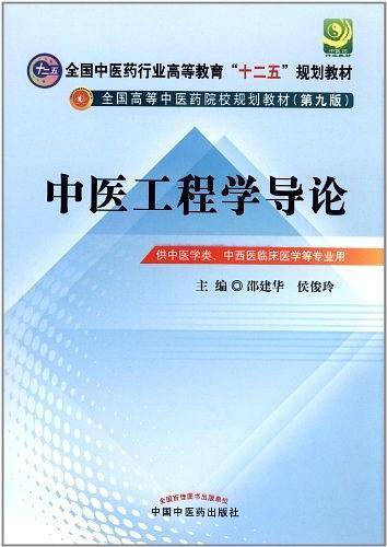 中医工程学导论