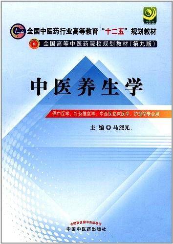 中医养生学