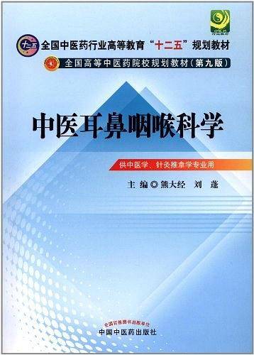 中医耳鼻咽喉科学---十二五规划本科