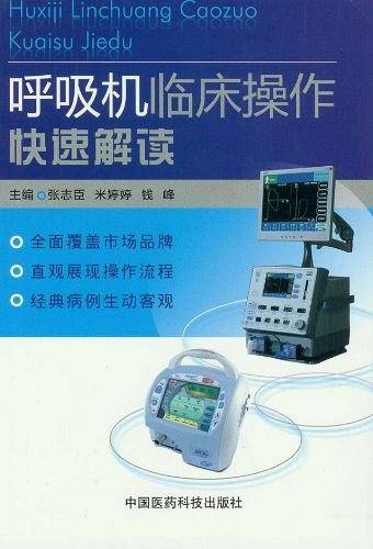 呼吸机临床操作快速解读
