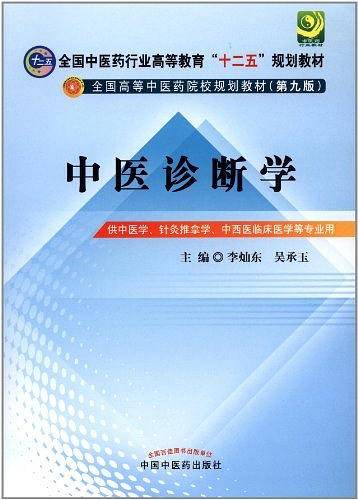 中医诊断学---十二五规划