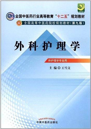 外科护理学