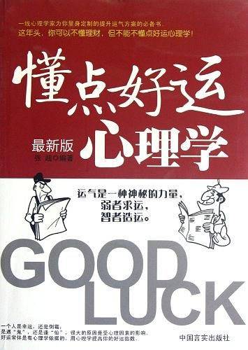 懂点好运心理学