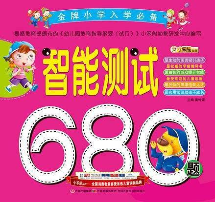智能测试680题