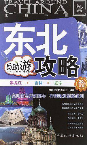 东北自助游攻略