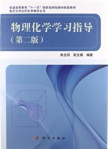 物理化学学习指导