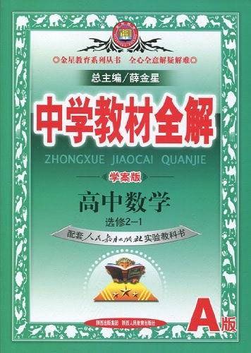 2020中学教材全解 高中数学 选修2-1 人教实验A版 学案版