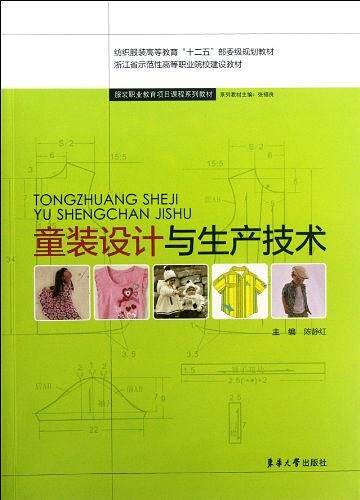 童装设计与生产技术