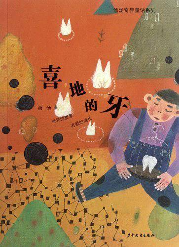 汤汤奇异童话系列·喜地的牙