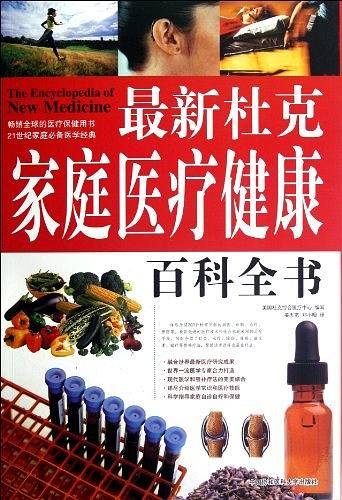 最新杜克家庭医疗健康百科全书