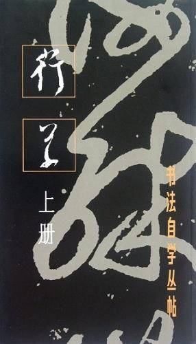 书法自学丛帖·行草