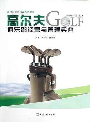 高尔夫俱乐部经营与管理实务