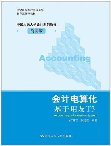 会计电算化基于用友T3