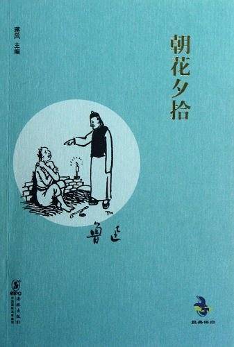 朝花夕拾