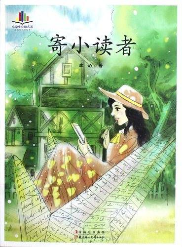 寄小读者