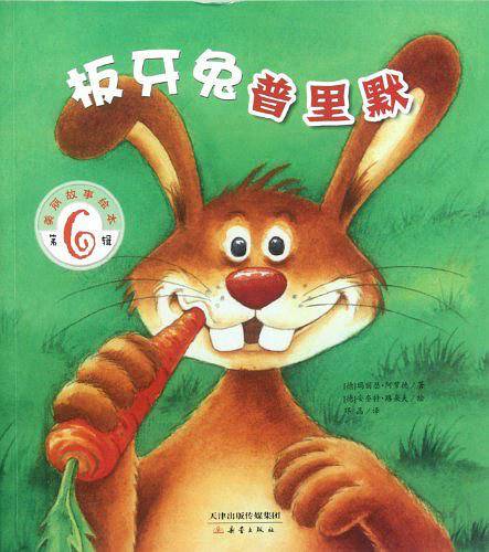板牙兔普里默