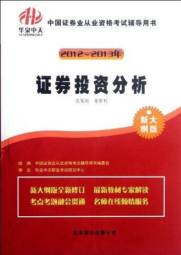 2010年证券业从业资格考试辅导用书 证券投资分析