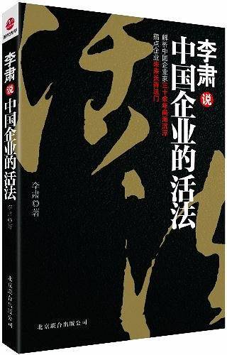 李肃说中国企业的活法