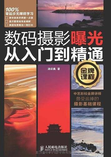 数码摄影曝光从入门到精通