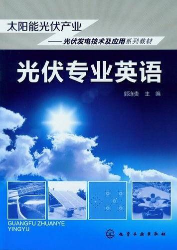 光伏专业英语