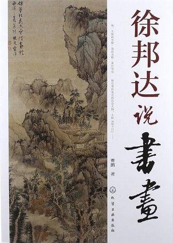 徐邦达说书画