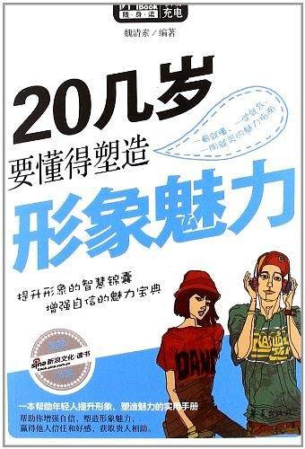 20几岁要懂得塑造形象魅力