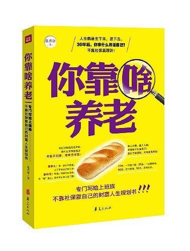 你靠啥养老