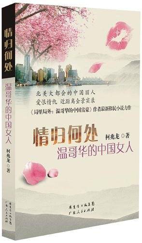 温哥华的中国女人