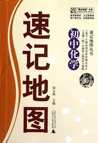 速记地图丛书  初中化学速记地图