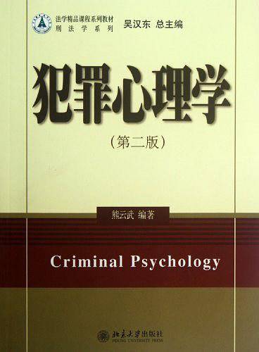 犯罪心理学
